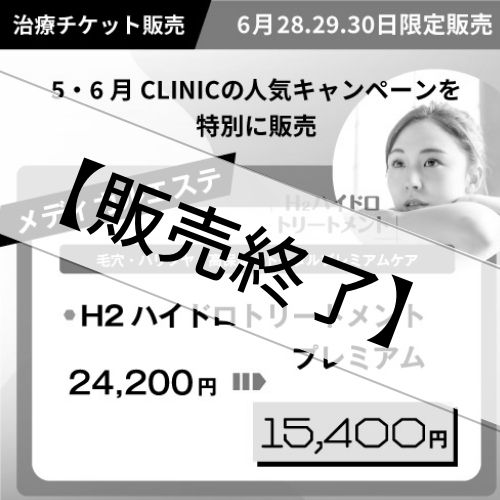 治療チケット】H2ハイドロトリートメントプレミアム 2022年6月28日～30