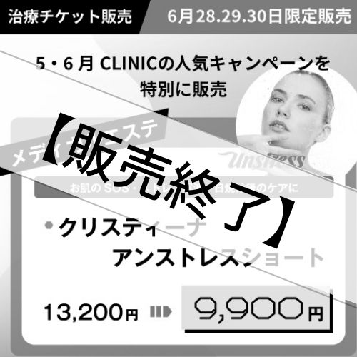【治療チケット】クリスティーナアンストレスショート 2022年6月28日～30日までの3日間販売