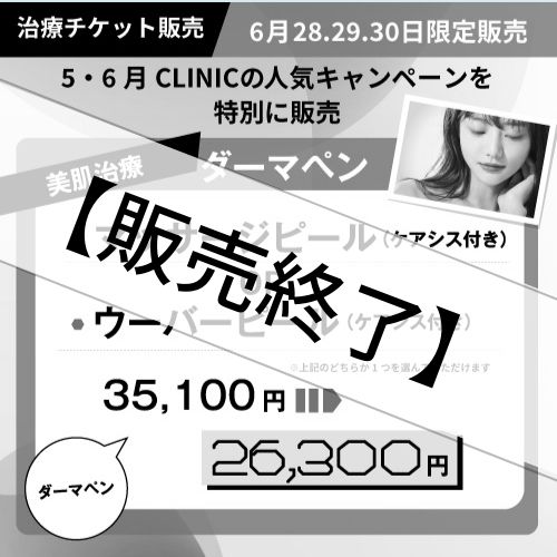 【治療チケット】ダーマペンマッサージピールorダーマペンウーバーピール 2022年6月28日～30日までの3日間販売