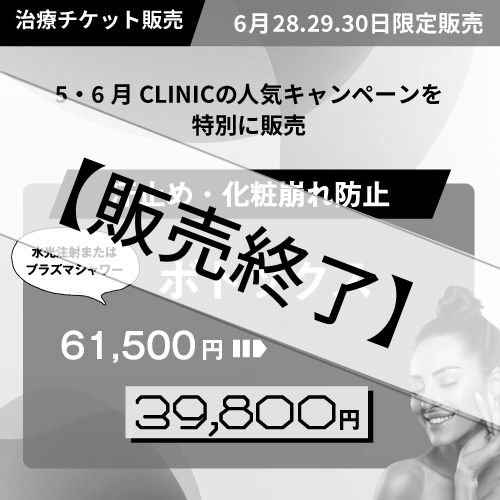 【治療チケット】ボトックス 2022年6月28日～30日までの3日間販売