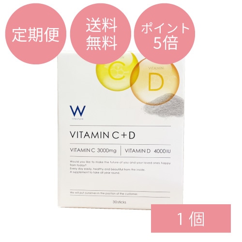 【定期便】WビタミンC+D1個