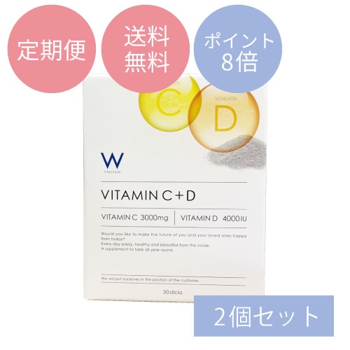 【定期便】WビタミンC+D2個