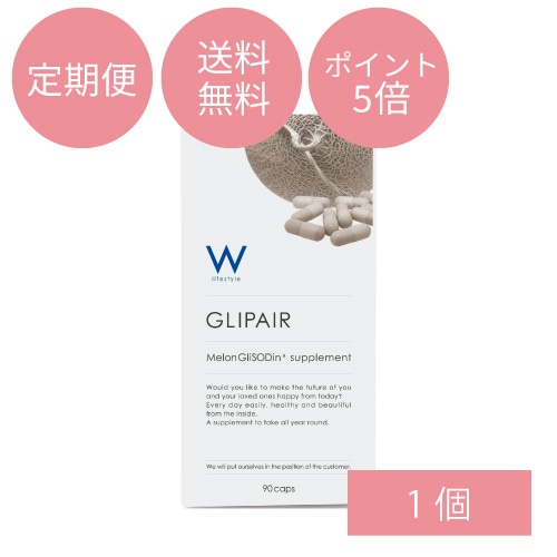【定期便】グリペア1個