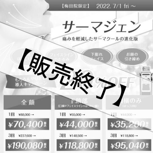 【治療チケット】梅田院限定サーマジェン