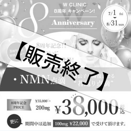 【治療チケット】NMN点滴
