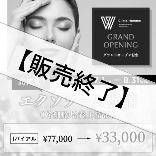 【治療チケット】エクソソーム点滴