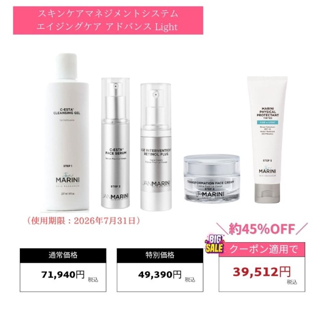 ★新品未開封★ジャンマリーニ エイジングケアシステム アドバンス スキンケアマネジメントシステム エイジングケア アドバンス