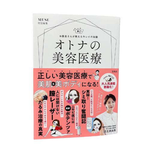 【書籍】お医者さんが教えるキレイの知識　オトナの美容医療