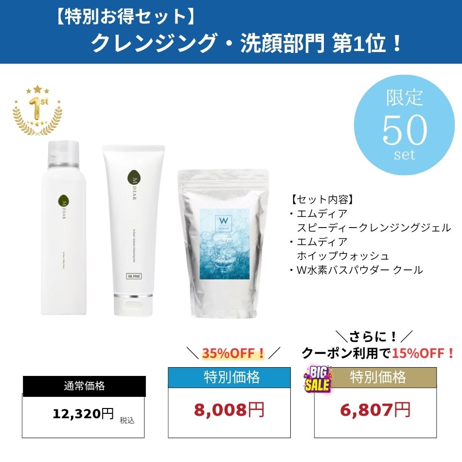 M DEAR 洗顔料・クレンジングセット バラ売り可 特別お得セット】エムディア（M-DEAR）クレンジング・洗顔部門 第1位