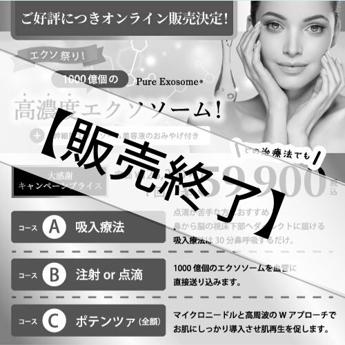 【治療チケット】高濃度エクソソーム！