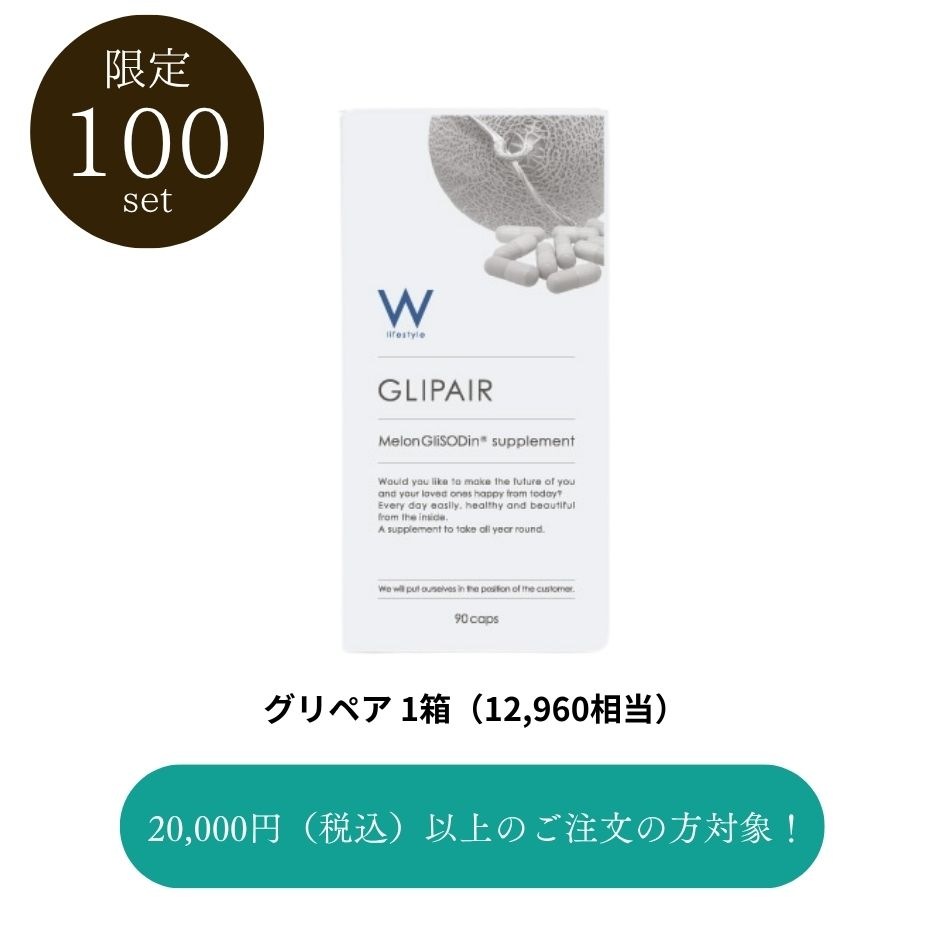 【0円・20000円以上購入の方対象】グリペア