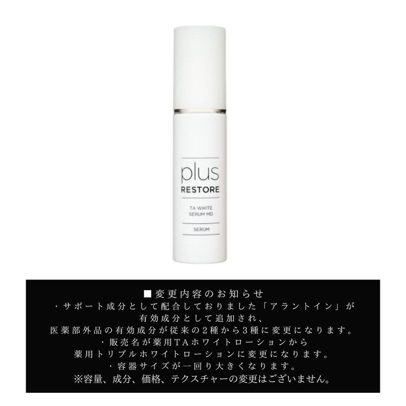 プラスリストアTAホワイトセラムMD 2本 プラスリストア トリプルホワイトセラムMD(医薬部外品