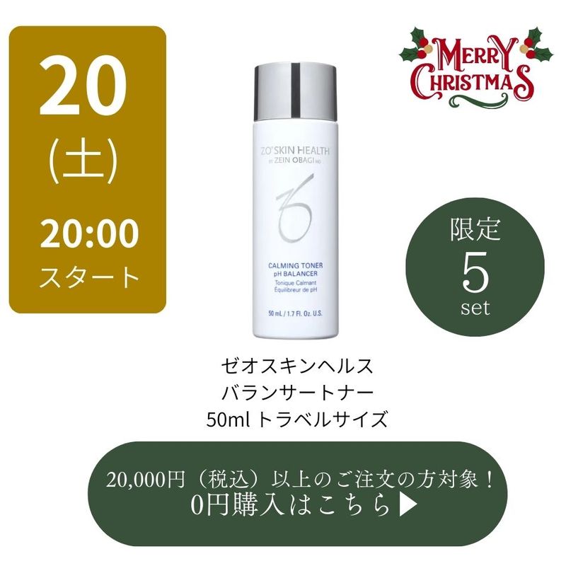 0円・20000円以上購入の方対象】ゼオスキン バランサートナーミニ
