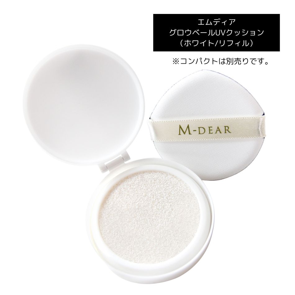 【新品】エムディア グロウベールUVクッションSPF50+•PA+++ 3セット エムディア グロウベール UV クッション ホワイト/リフィル