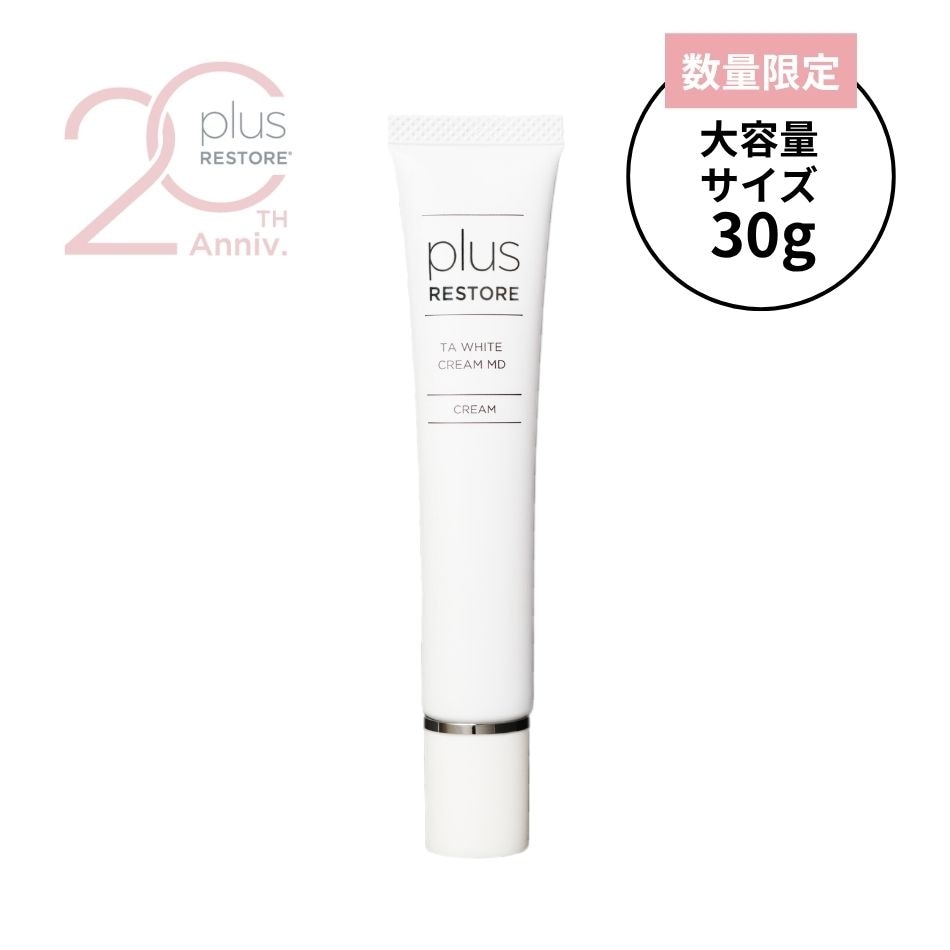 【数量限定】大容量30g！プラスリストア TAホワイトクリームMD｜美白成分効果◎【10月14日より発売開始】