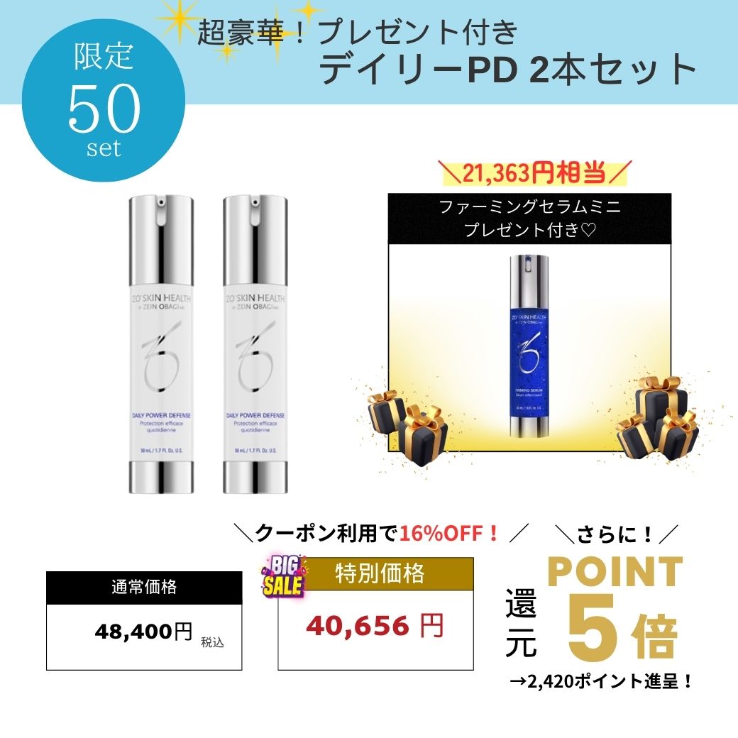 【21363円相当プレゼント付き】ゼオスキンヘルス デイリーPD 2本セット ZO SKIN HEALTH