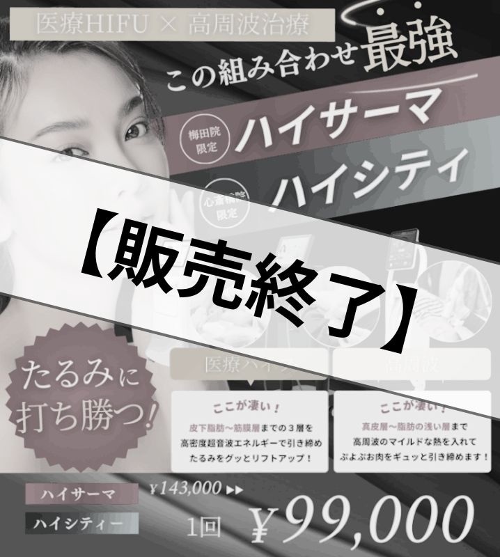 【治療チケット】■梅田院【ハイサーマ】