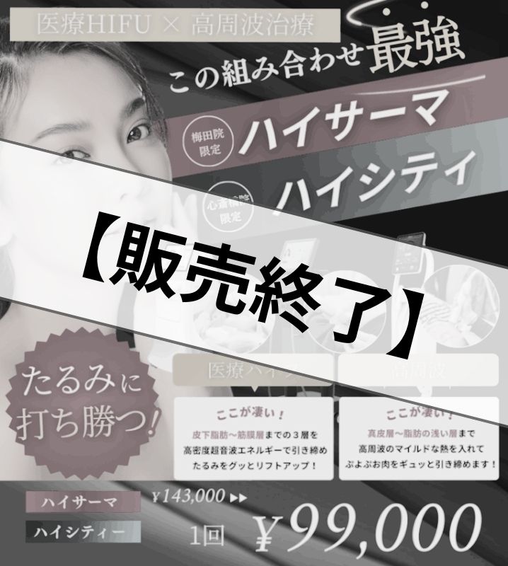 【治療チケット】■梅田院【ハイサーマ】