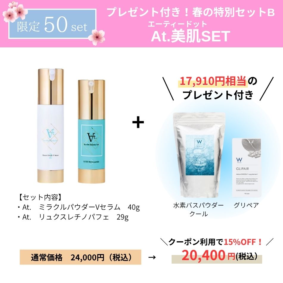 【17910円相当のプレゼント付】春の特別セットB エーティードット美肌SET！｜売り切れ続出