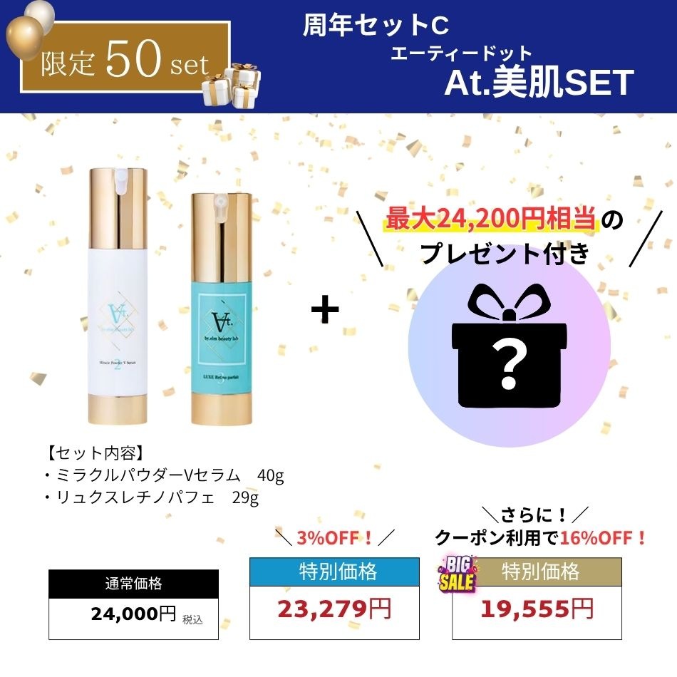 【周年セットC 数量限定50名様】エーティードット美肌SET！ 最大24200円のプレゼントがついてくる!?