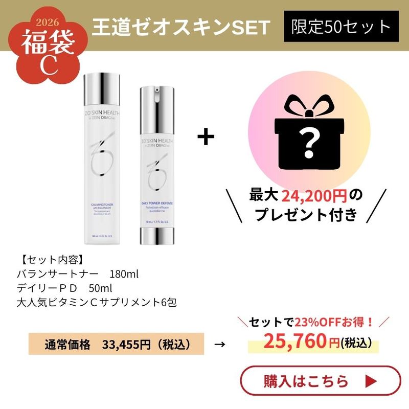 運試し福袋C 数量限定50名様】王道ゼオスキンSET！最大24,200円の