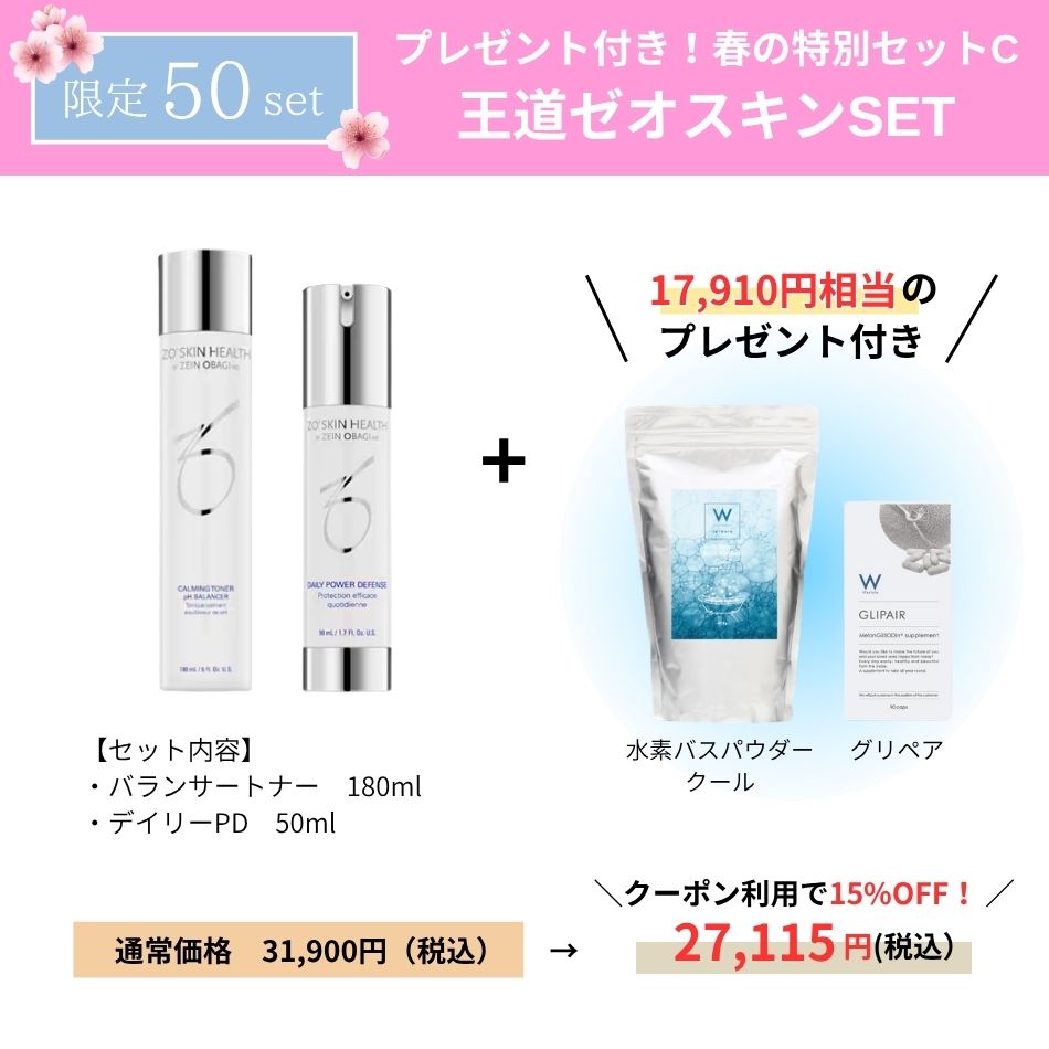 【17910円相当のプレゼント付】春の特別セットC 王道ゼオスキンＳＥＴ！｜売り切れ続出