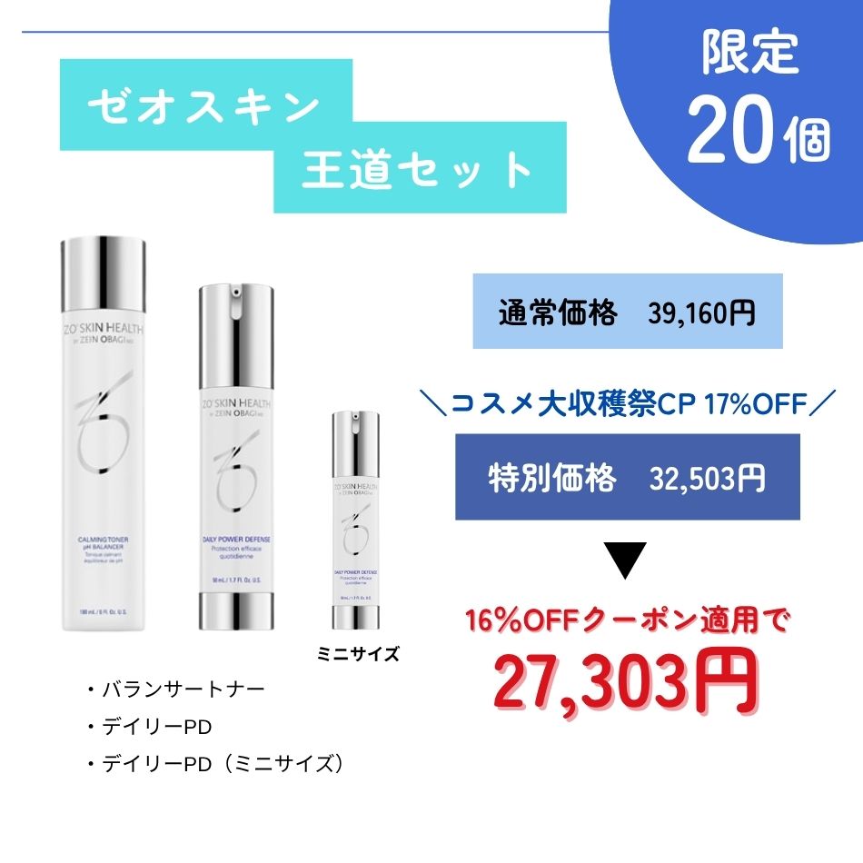 ダリ　ゼオスキンヘルス2点セット 通販］ZO SKIN HEALTH ゼオスキンヘルス デイリースキンケア