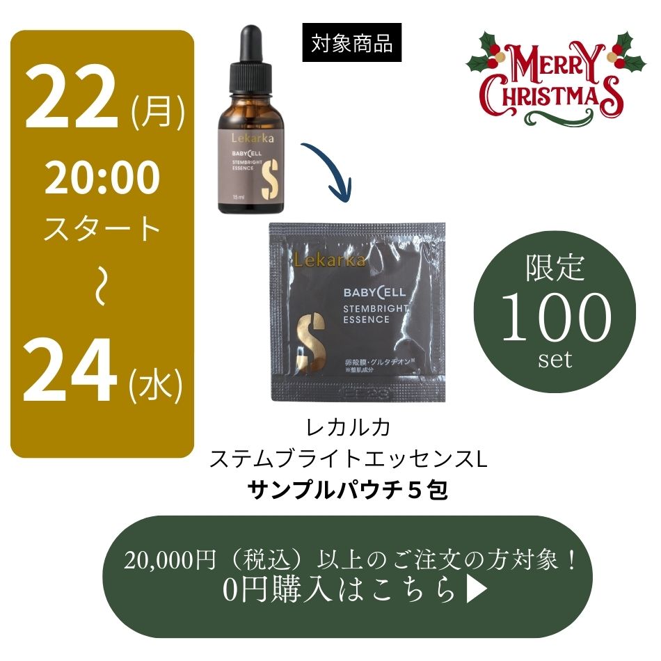 レカルカ ステムブライトエッセンスL Lekarka｜正規通販｜W ライフ