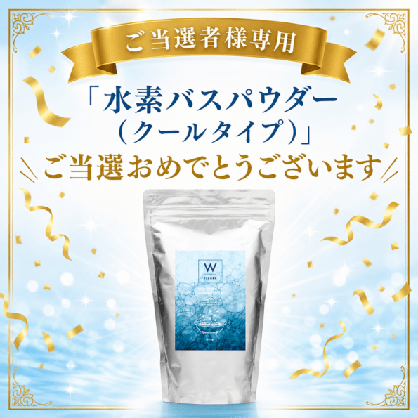 【0円 プレゼント】W　水素バスパウダークール