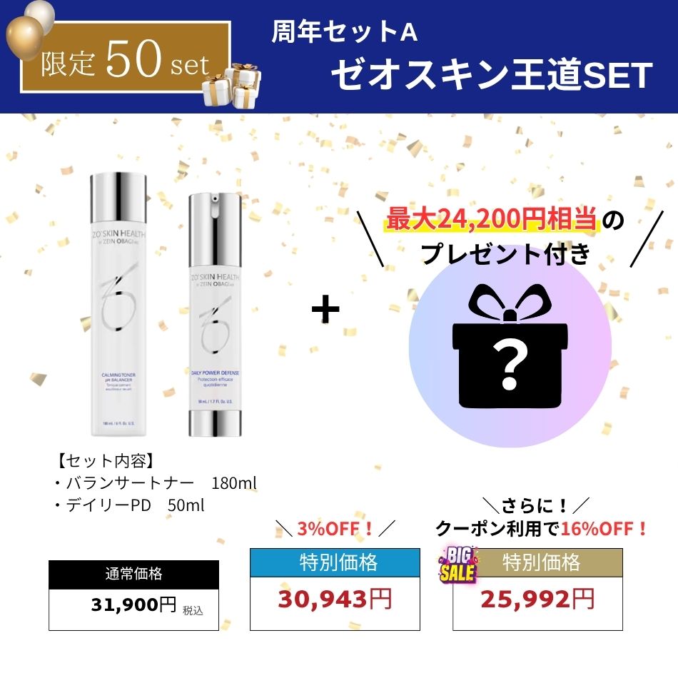 【周年セットA  数量限定50名様】ゼオスキン 王道ＳＥＴ！最大24200円のプレゼントがついてくる!?