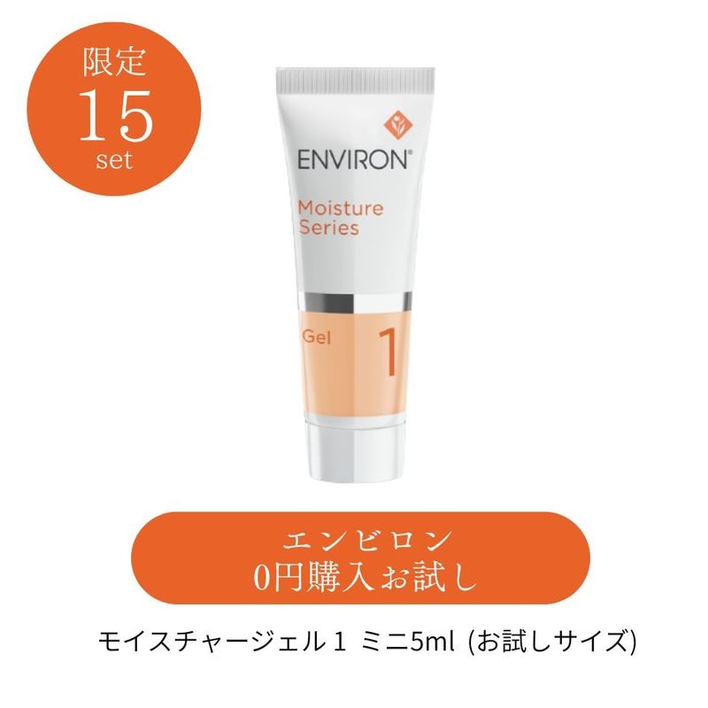 0円】エンビロン モイスチャー1ジェル ミニ お試しサイズ ENVIRON