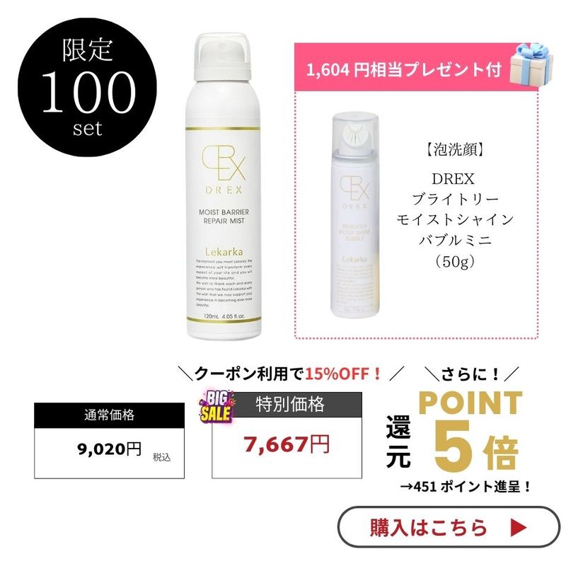 プレゼント付き】レカルカ DREX モイストバリアリペアミスト Lekarka
