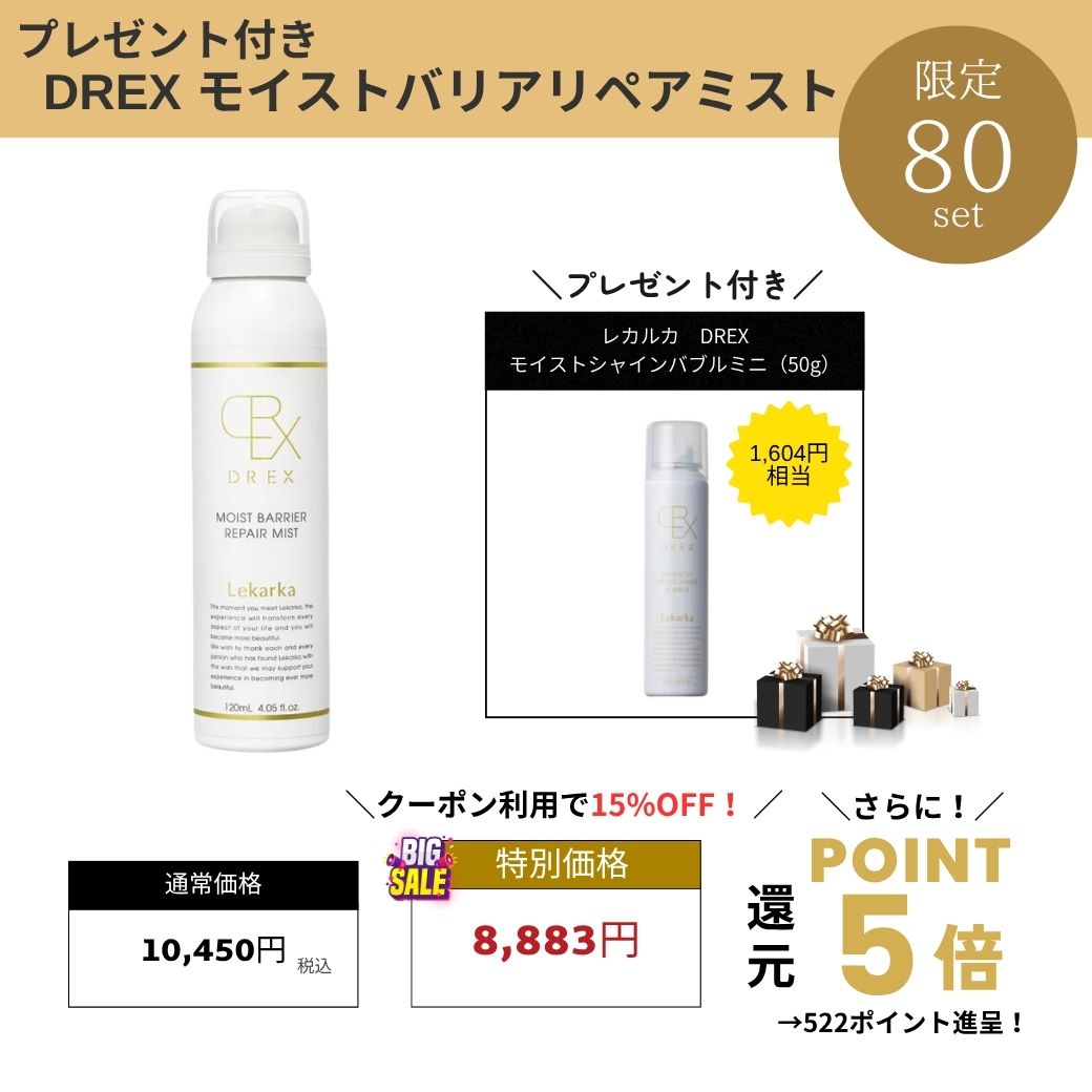 【プレゼント付き】レカルカ DREX モイストバリアリペアミスト　Lekarka
