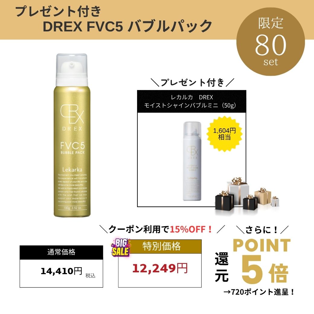 【プレゼント付き】レカルカ DREX FVC5 バブルパック　Lekarka
