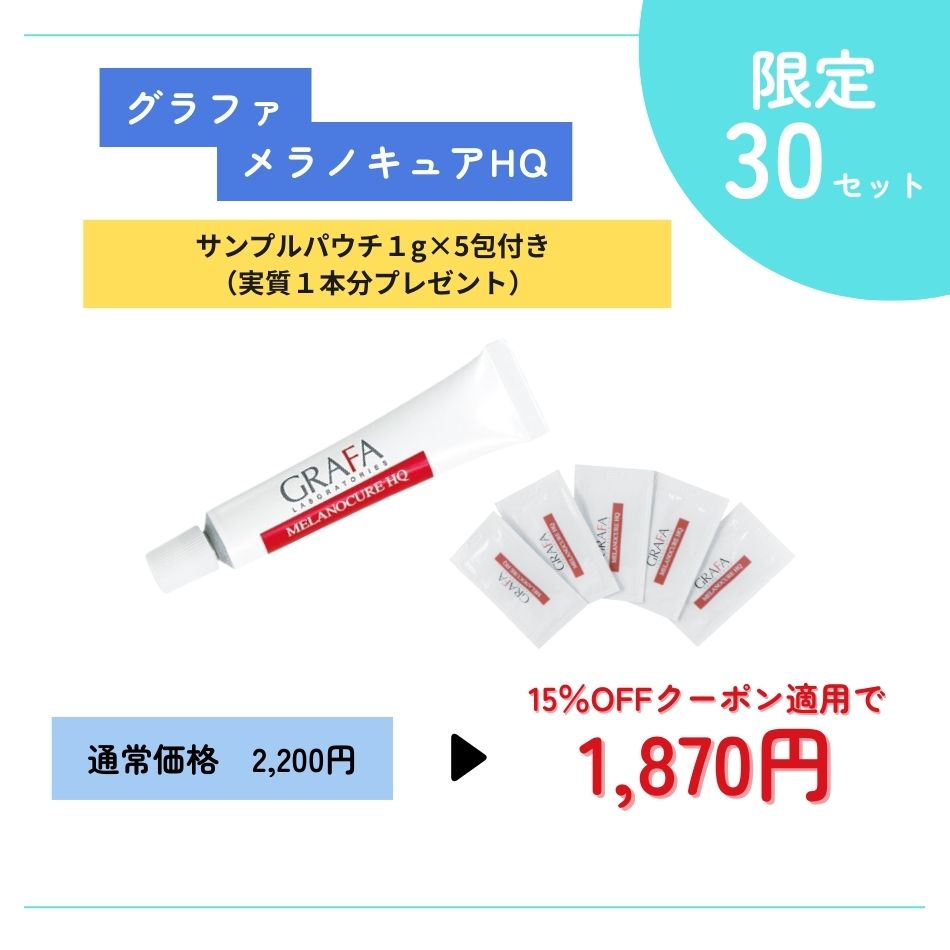 グラファGRAFAメラノキュアHQ 6本セット