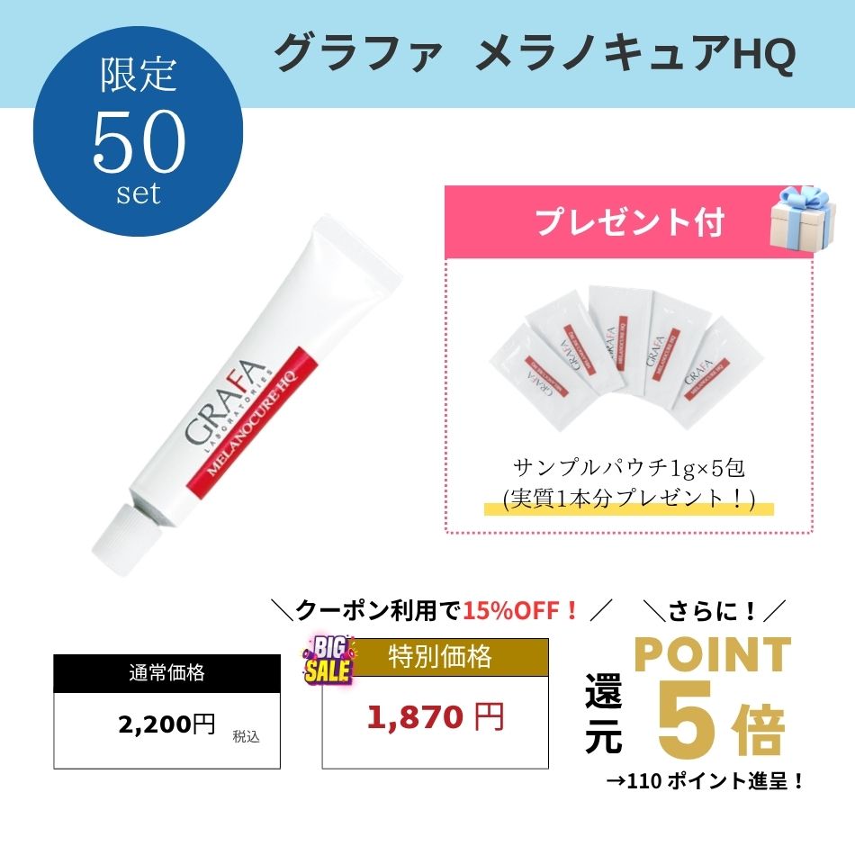 GRAFA メラノキュアHQ 10本セット 増量サンプル付】グラファ メラノキュア HQ GRAFA｜正規通販｜W ライフ