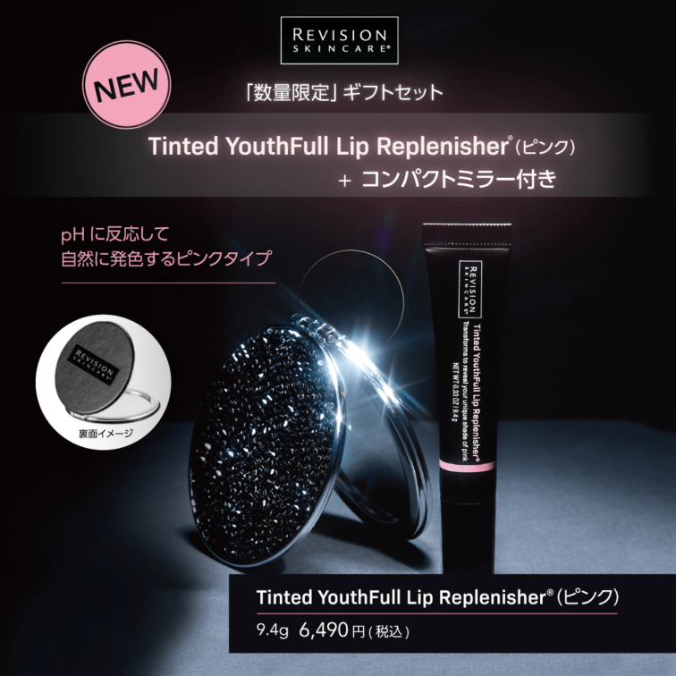 【新品未開封】リビジョン ユースフルリップ 2本セット 鏡付ギフトセット】リビジョン ティンティッド ユースフルリップ