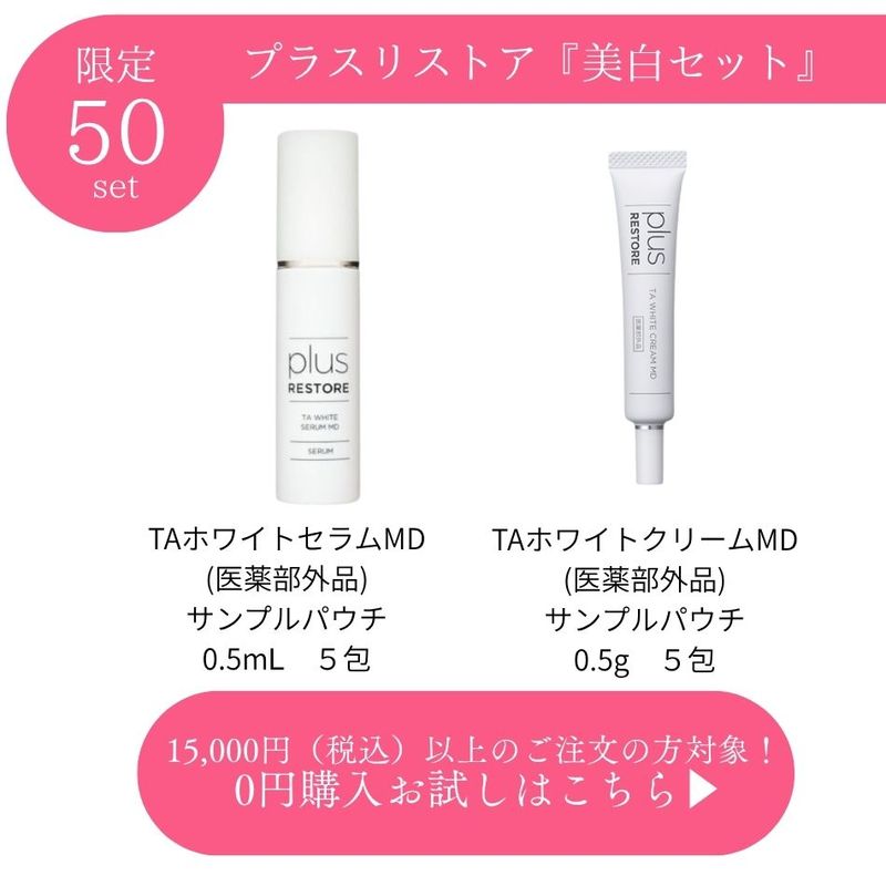 0円】プレゼント！プラスリストア 日焼止め2種お試しセット 各10包