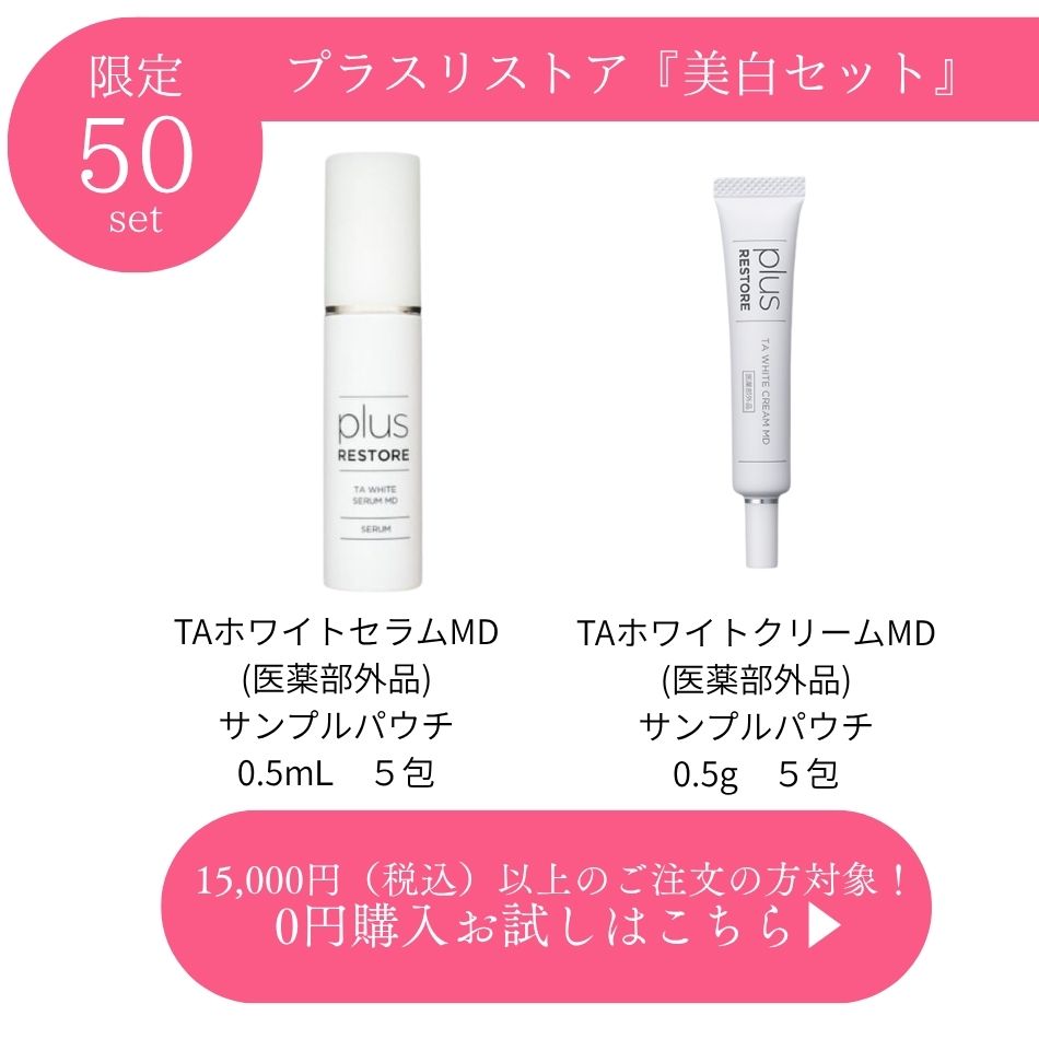 0円】プレゼント！プラスリストア 日焼止め2種お試しセット 各10包