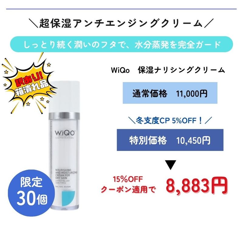 WiQo 保湿ナリシングクリーム WiQo保湿ナリシングクリーム（ワイコ