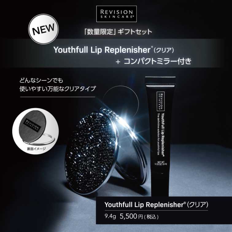 リビジョン ユースフルリップ Youthfull Lip Replenisher Revision