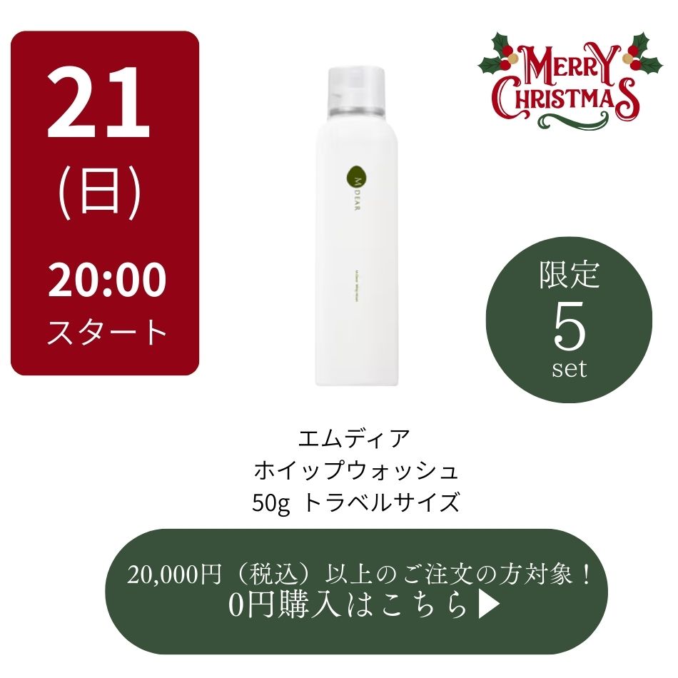 0円・20000円以上購入の方対象】エムディア ホイップウォッシュ（50g
