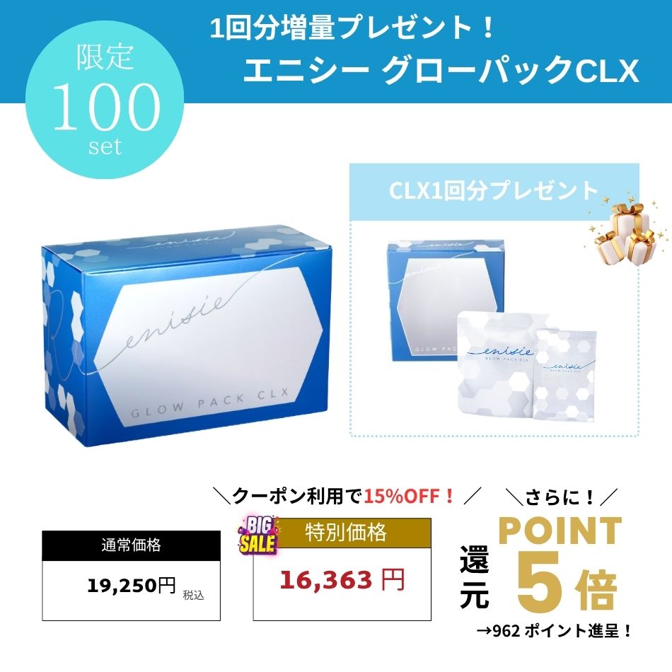 【1回分プレゼント付き】エニシー グローパックCLX　enisie pack