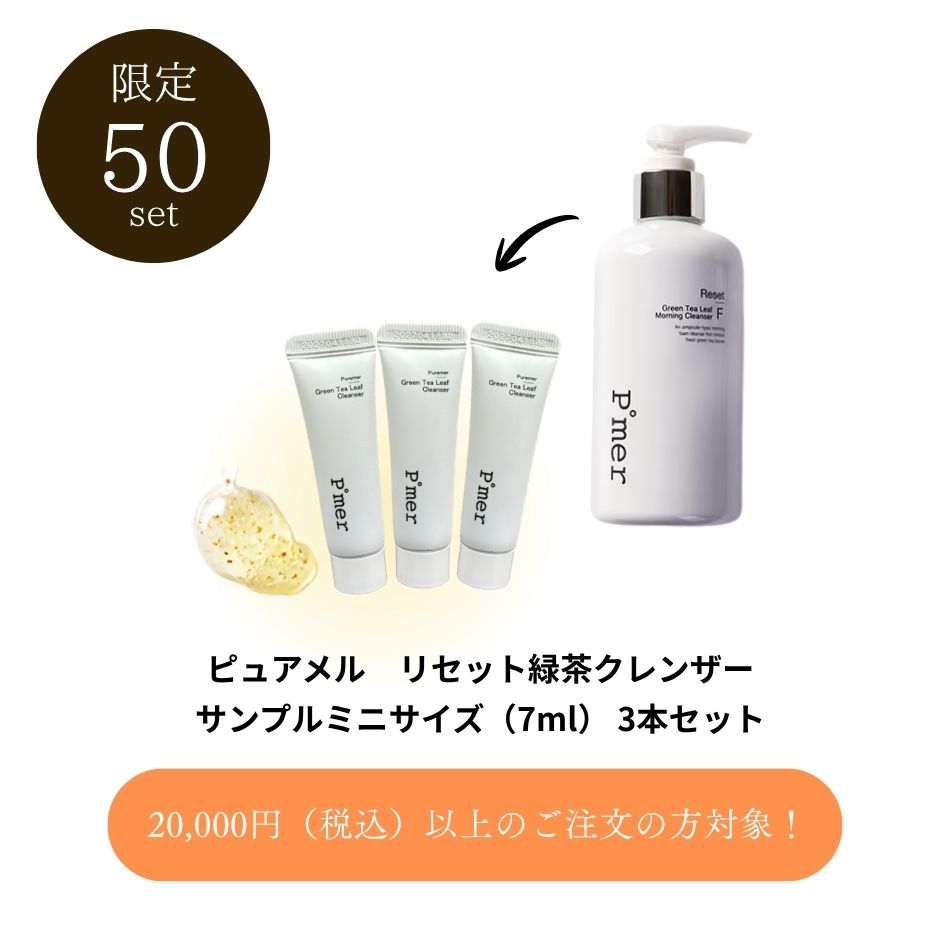 20,000円以上【0円】ピュアメル リセット緑茶クレンザーサンプルミニサイズ 3本セット Puremer