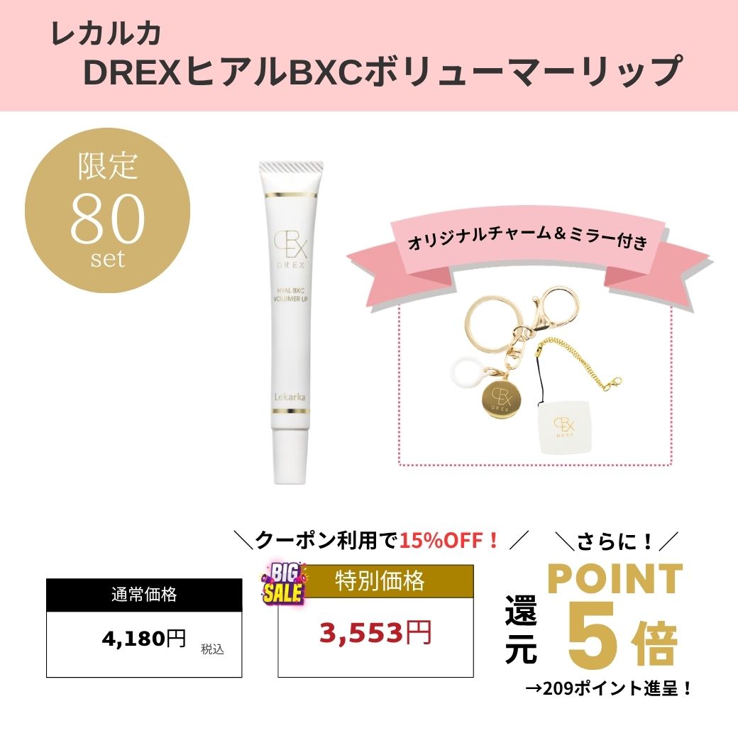 【チャーム&ミラー付き特別セット】レカルカ DREX ヒアルBXCボリューマーリップ 　　Lekarka