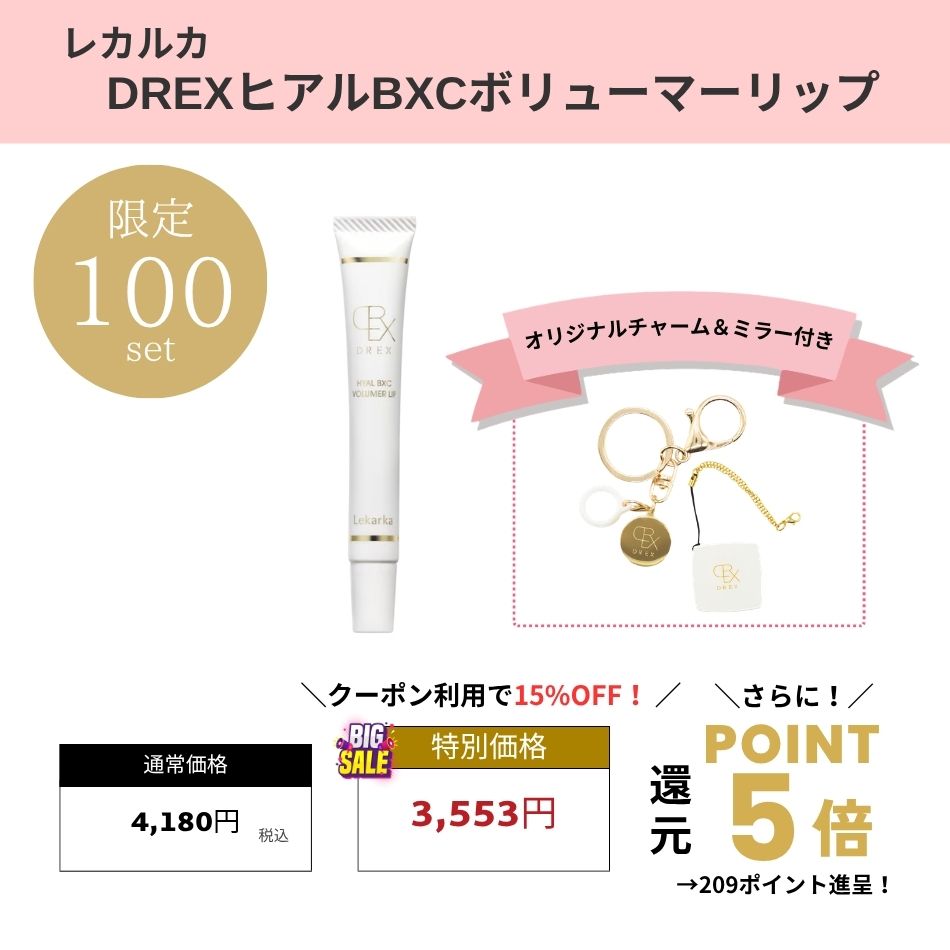 【チャーム&ミラー付き特別セット】レカルカ DREX ヒアルBXCボリューマーリップ 　　Lekarka