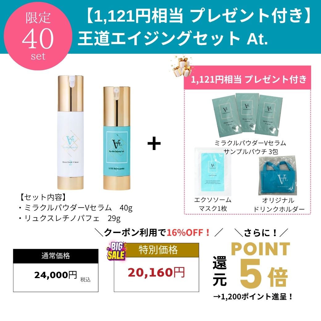 【1121円相当プレゼント付き】エーティードット 王道エイジングセット At.　