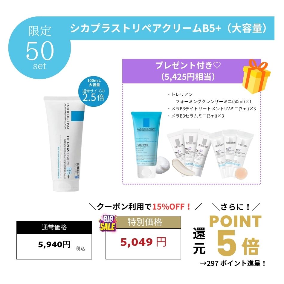 【プレゼント付き】ラロッシュポゼ シカプラストリペアクリームB5+ 大容量100mL