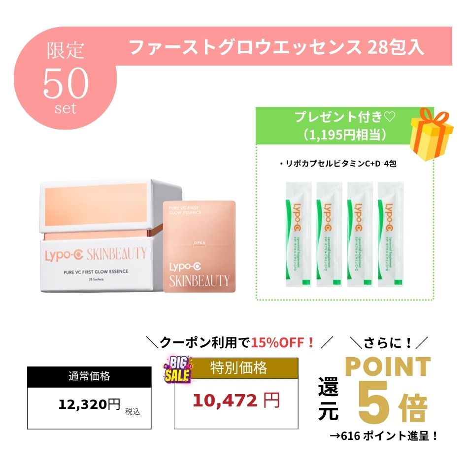 【プレゼント付き】SKINBEAUTY ファースト グロウエッセンス 28包入 Lypo-C 