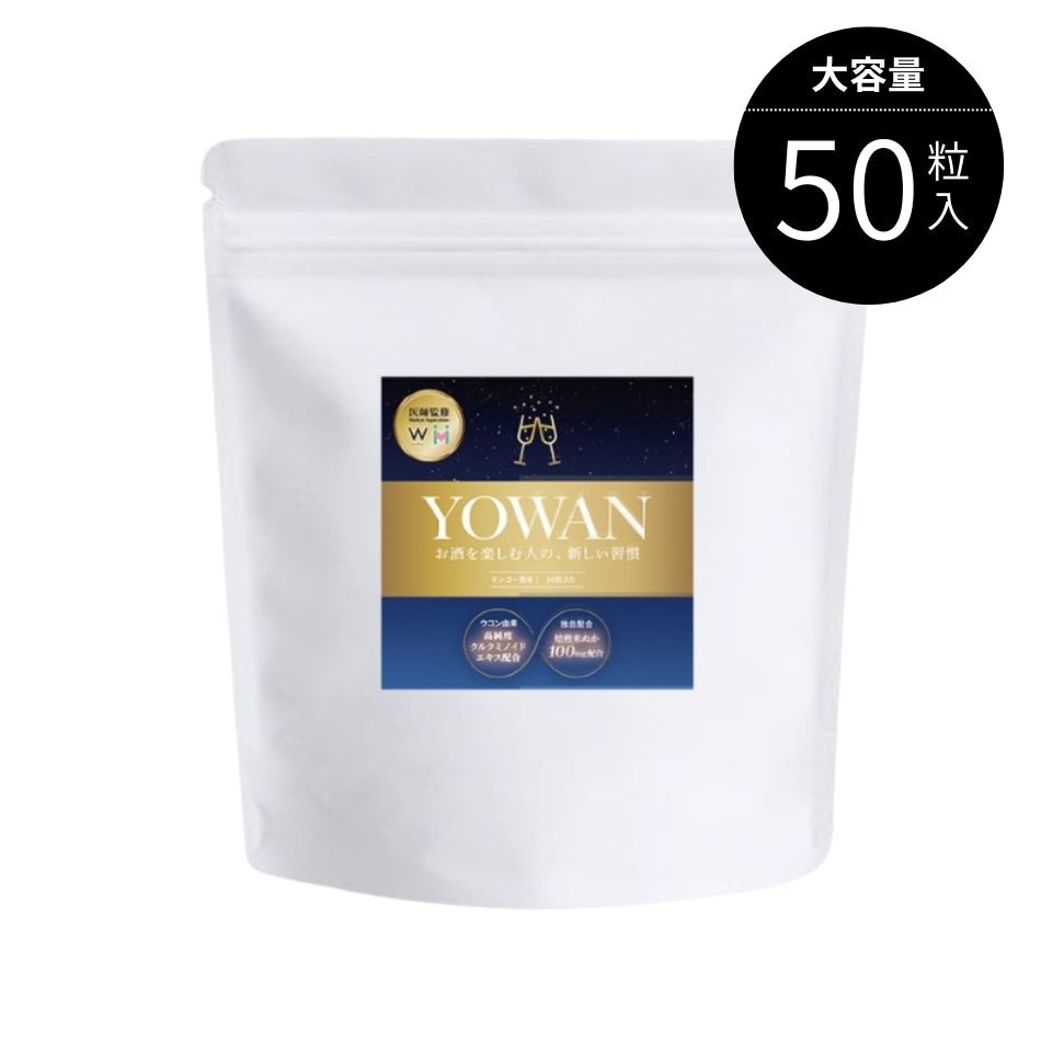 飲む前グミ YOWAN 大容量 50粒入り 【WCLINIC監修】